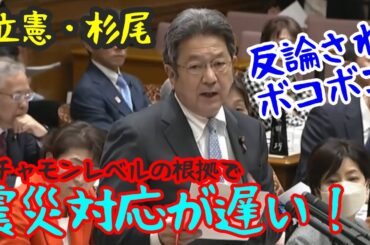 立憲・杉尾  デタラメな根拠で「 政府の震災対応が遅い」と批判。反撃され赤っ恥