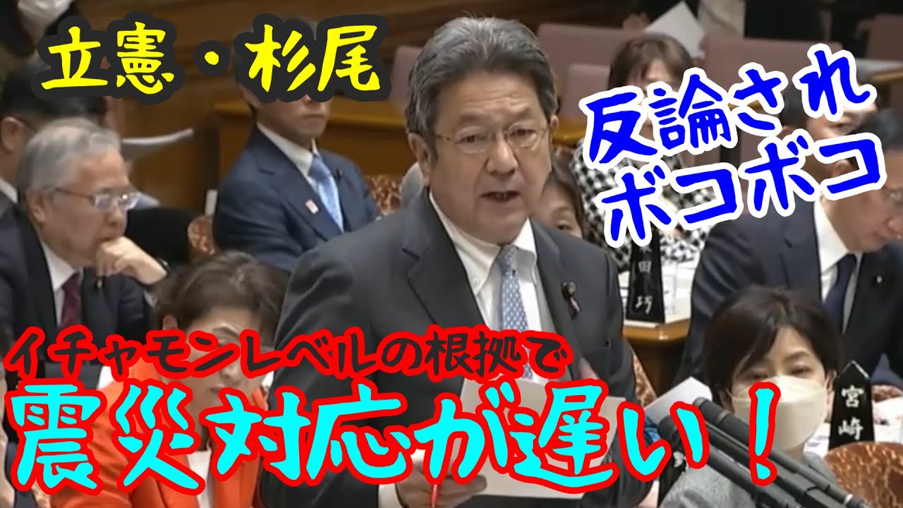 立憲・杉尾 デタラメな根拠で「 政府の震災対応が遅い」と批判。反撃され赤っ恥 立憲・杉尾 デタラメな根拠で「 政府の震災対応が遅い」と批判。反撃され赤っ恥