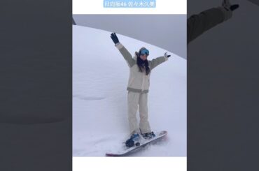 日向坂46 佐々木久美 2024年も雪山へ スノボ 上手になりたい！その一心です！
