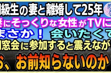 【感動する話🌟総集編】同級生の妻と離婚して25年になる俺。妻にそっくりな女性がTVに！まさか！会いたくて同窓会に参加すると震えながら「お、お前何も知らないのか？」#泣ける話 #朗読 #スカッとする話