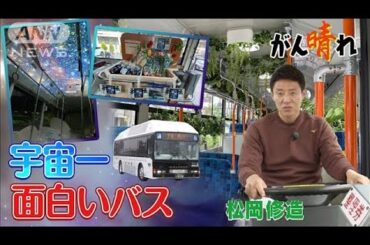 街中に不思議バス“宇宙一面白い”って？【松岡修造のみんながん晴れ】【サンデーLIVE!!】(2024年2月11日)