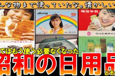 【懐かしい昭和】最近あまり見かけなくなったアレ。昭和の日用品の大公開!!やばい昭和の世界【昭和一丁目一番地】#ヤバい昭和