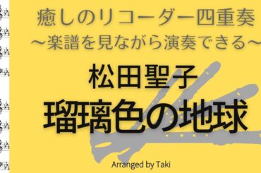 【癒しのリコーダー＆ウクレレ＆ピアノ】松田聖子／瑠璃色の地球  Seiko MATSUDA / Lapis lazuli Earth＜楽譜付＞