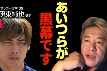やつらはもうすぐ吊し上げくらいます サッカー日本代表•伊東純也選手の件について