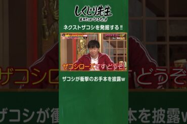 ネクストザコシを発掘する‼ザコシが衝撃のお手本を披露ｗ #しくじり先生  #ハリウッドザコシショウ #ABEMA
