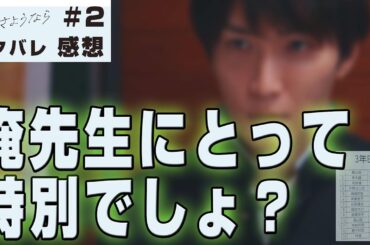 【ドラマ感想】#先生さようなら 第2話｜クラス名簿にSnow Manメンバーに似た名前が書かれている件（渡辺翔太）