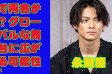【平野紫耀】"平野紫耀と永瀬廉、『エランドール賞』で再会か？グローバルな舞台に広がる可能性"