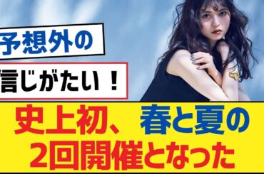 【乃木坂46】史上初、春と夏の2回開催となった【乃木坂工事中・乃木坂46・乃木坂配信中】