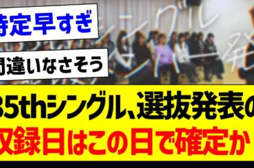 35thシングル、選抜発表の収録日はこの日で確定か！【乃木坂46・坂道オタク反応集・乃木坂工事中】