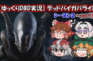 【ゆっくりDBD実況】デッドバイガバライト・シーズン2～part1～