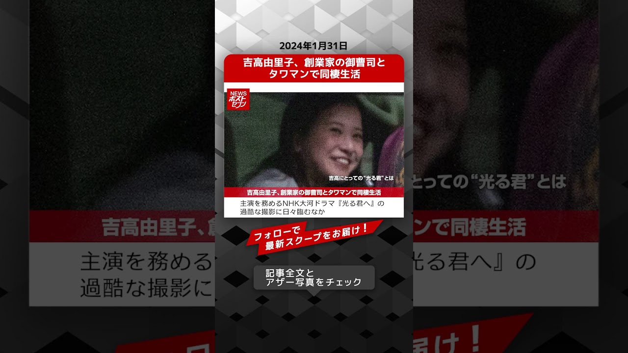 吉高由里子、創業家の御曹司とタワマンで同棲生活 NEWSポストセブン【ショート動画】 #shorts 吉高由里子、創業家の御曹司とタワマンで同棲生活 NEWSポストセブン【ショート動画】 #shorts