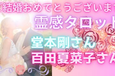 【霊感タロット】鳥肌展開⁉️結婚❤️堂本剛さん百田夏菜子さんの今後の展開を占う🔮タロットカード占い🔮