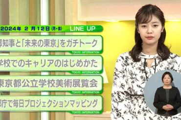 東京インフォメーション　2024年2月12日放送