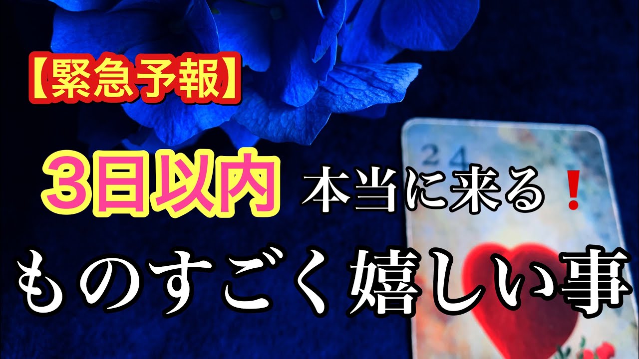 【緊急予報】今❗️あなたに急いで伝えたい✨3日以内💕本当に来る❗️ものすごく嬉しい事✨💌ルノルマンカードリーディング占い】恐ろしいほど当たる😱 【緊急予報】今❗️あなたに急いで伝えたい✨3日以内💕本当に来る❗️ものすごく嬉しい事✨💌ルノルマンカードリーディング占い】恐ろしいほど当たる😱