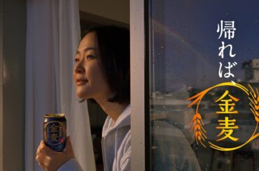 金麦『すべての日に』篇 15秒 柳楽優弥 黒木華 サントリー CM
