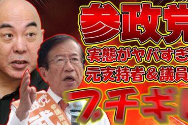 【＃武田邦彦 】参政党問題は神谷宗幣氏だけ追及されている事実を支持者は分かってます？【#百田尚樹 #有本香 #ニュースあさ8時 #参政党 #神谷宗幣 ＃飯山あかり #髙橋洋一チャンネル 】