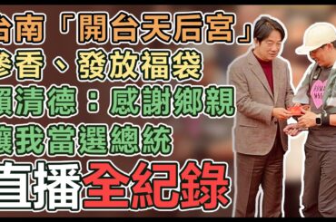 【直播完整版】台南「開台天后宮」參香、發放福袋　賴清德：感謝鄉親讓我當選總統