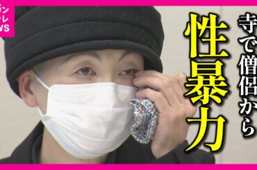 【尼僧として寺に住まわされる】約14年間の支配…寺で僧侶から性暴力「坊主に逆らうと地獄に落ちる」 60代男性僧侶から性的暴行などで支配された50代女性　涙の訴え〈カンテレNEWS〉