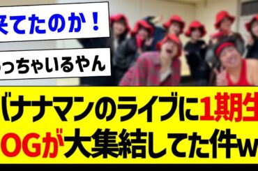 バナナマンのライブに1期生OGが大集結してた件ｗ【元乃木坂46・坂道オタク反応集】