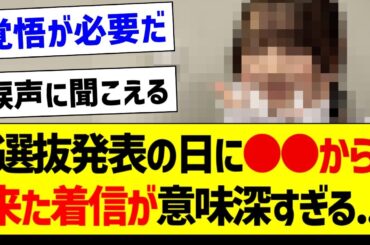 【悲報】選抜発表の日に●●から送られてきた着信が意味深すぎる【乃木坂46・坂道オタク反応集】