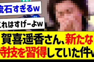 賀喜遥香さん、新たな特技を習得していた件ｗ【乃木坂46・坂道オタク反応集・乃木坂工事中】