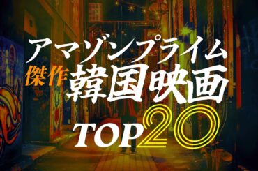 アマゾンプライムで観れる傑作韓国映画TOP20《Amazonプライム》