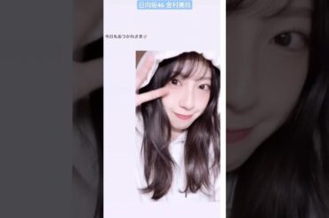 日向坂46 金村美玖 本日2月11日25:05～「 日向坂で会いましょう 」は『みんなで０から１にしろ！第5回企画プレゼン大会！！』です！ぜひご覧ください♪