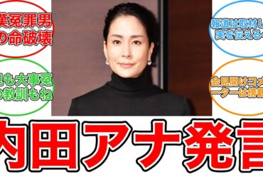 【反応集】内田恭子アナ　松本人志の文春報道で「考えるきっかけとなった」と私見　「一般論」として「女性も断る、逃げる勇気を」