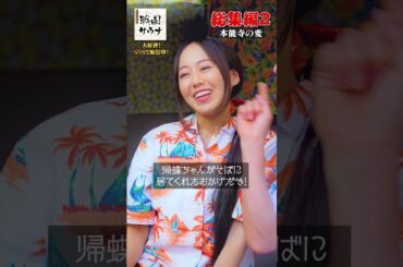 総集編２ #shorts