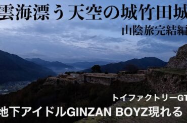 トイファクトリーGT　天空の城　日本のマチュピチュ　竹田城跡　愛犬と雲海にチャレンジ！　山陰旅完結編