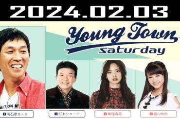 ヤングタウン土曜日 2024.02.03