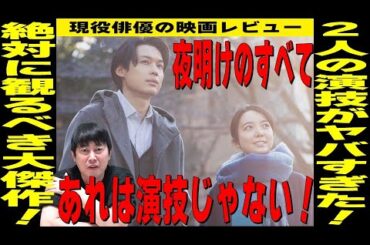 【映画 夜明けのすべて】松村北斗さん・上白石萌音さんの役作り＆演技が凄すぎた！／三宅唱監督の世界観が半端じゃない！今の時代に大切なメッセージが込められている！？／現役俳優・檜尾健太が徹底解説！