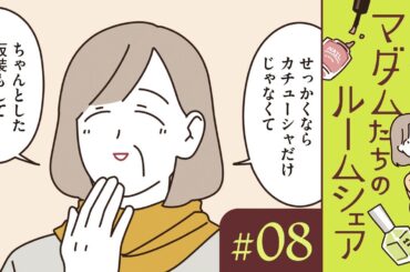 【漫画】ハロウィンを楽しんでみたいマダムたち（CV:井上喜久子、田中敦子、定岡小百合）｜『マダムたちのルームシェア』（8）【マンガ動画】ボイスコミック