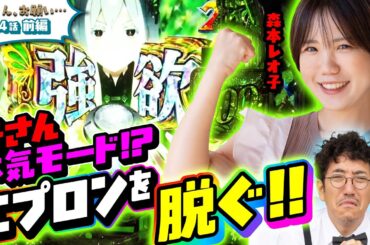 【母さん、お願い…】母さんの本気モード！？エプロンを脱ぐ！！　第4話 前編 [#木村魚拓][#森本レオ子][#パチンコ]