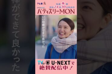 #パティスリーMON　第5話より【いい相棒ができて良かった】　