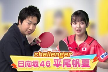 【60秒チャレンジ】日向坂46・平尾帆夏 レジェンド水谷のサーブを打ち返せ！｜世界卓球ヤミツキTV #5