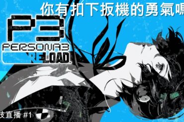 [Chit 直播][PC][女神異聞錄3 Reload Persona 3 Reload#1] 你有扣下扳機的勇氣嗎？ 阿吱本年最期待的JRPG 1/2/2024