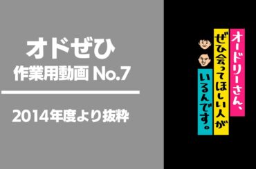 オドぜひ作業用動画　No.7　2014年度より抜粋