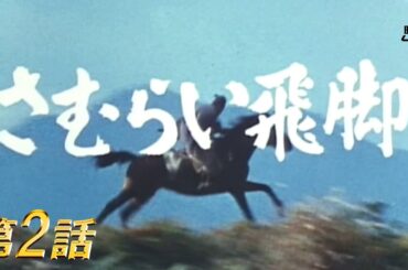 さむらい飛脚　第2話[公式]