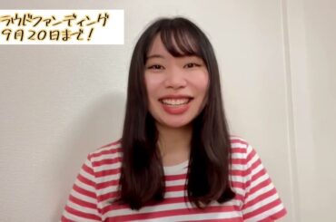 【2022/09/13】映画「米寿の伝言」出演者・掛橋七海さんメッセージ