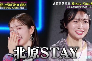 【StrayKids特集】ドックの北原里英さん、スキズ愛がとまらず遂に改名…！？【公式切り抜き】