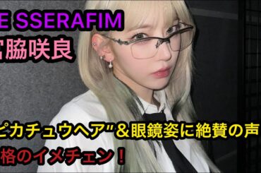LE SSERAFIM 宮脇咲良、破格のイメチェン！“ピカチュウヘア”＆眼鏡姿に絶賛の声