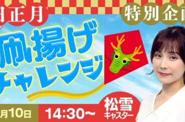 【旧正月特別企画】凧揚げチャレンジ　松雪 彩花キャスターが挑戦/2024.2.10(土) 14:30〜