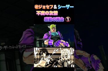 【ジョジョEOH】老ジョセフ＆シーザー　不変の友情 感動の再開① #ジョジョの奇妙な冒険 #jojosbizzareadventure   #jojos #anime #animes