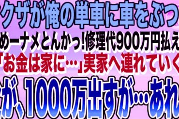 【感動する話★総集編】ヤクザ2人組が乗った高級車がぶつかってきた「テメェ何してくれた？修理代で900万円払えw」俺「お金は家にあります」→ご機嫌の2人組を自宅に連れていくと「若､お帰りなさい」 え？