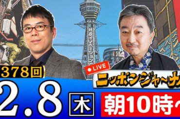 【生配信】第378回 上念司＆内藤陽介が最新ニュースを深掘り解説！ニッポンジャーナル