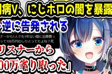 余命わずかの闘病VTuber、ホロライブ・にじさんじの闇を暴露→逆にやばすぎる闇を暴露されてしまう