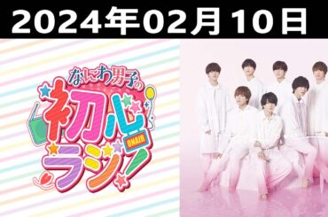 2024.02.10 なにわ男子の初心ラジ！出演者: なにわ男子 ( 西畑大吾さんと大西流星さんです )