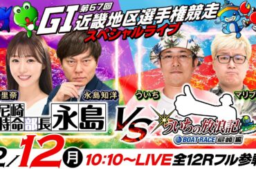 【GI第67回近畿地区選手権競走／4日目】特命部長vs放浪記！《永島知洋・栗原里奈》《ういち・マリブ鈴木》