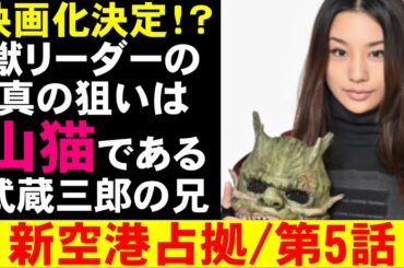 【新空港占拠/第5話】獣リーダーの素顔が判明【高橋メアリージュン 山本千尋 菊池風磨 山谷花純 考察 ドラマ 櫻井翔 白石聖 ジェシー 結城モエ 十二支 獣 大病院占拠 山猫】